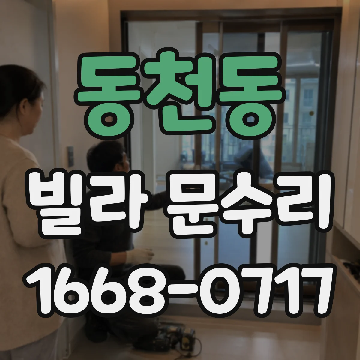동천동 빌라 문수리