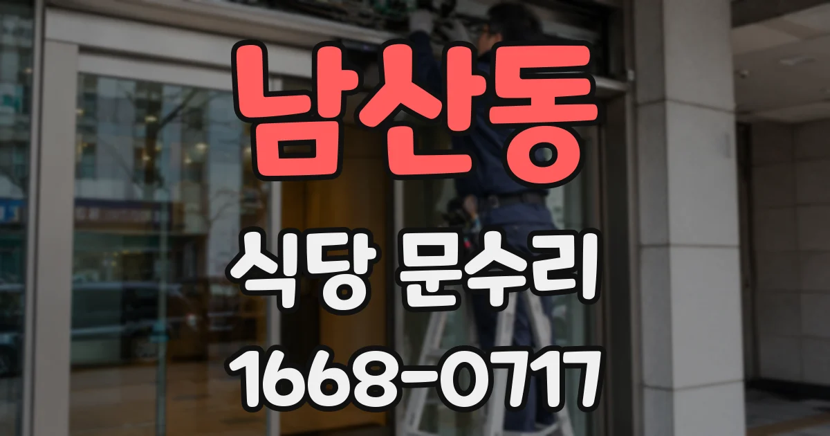 남산동 식당 문수리