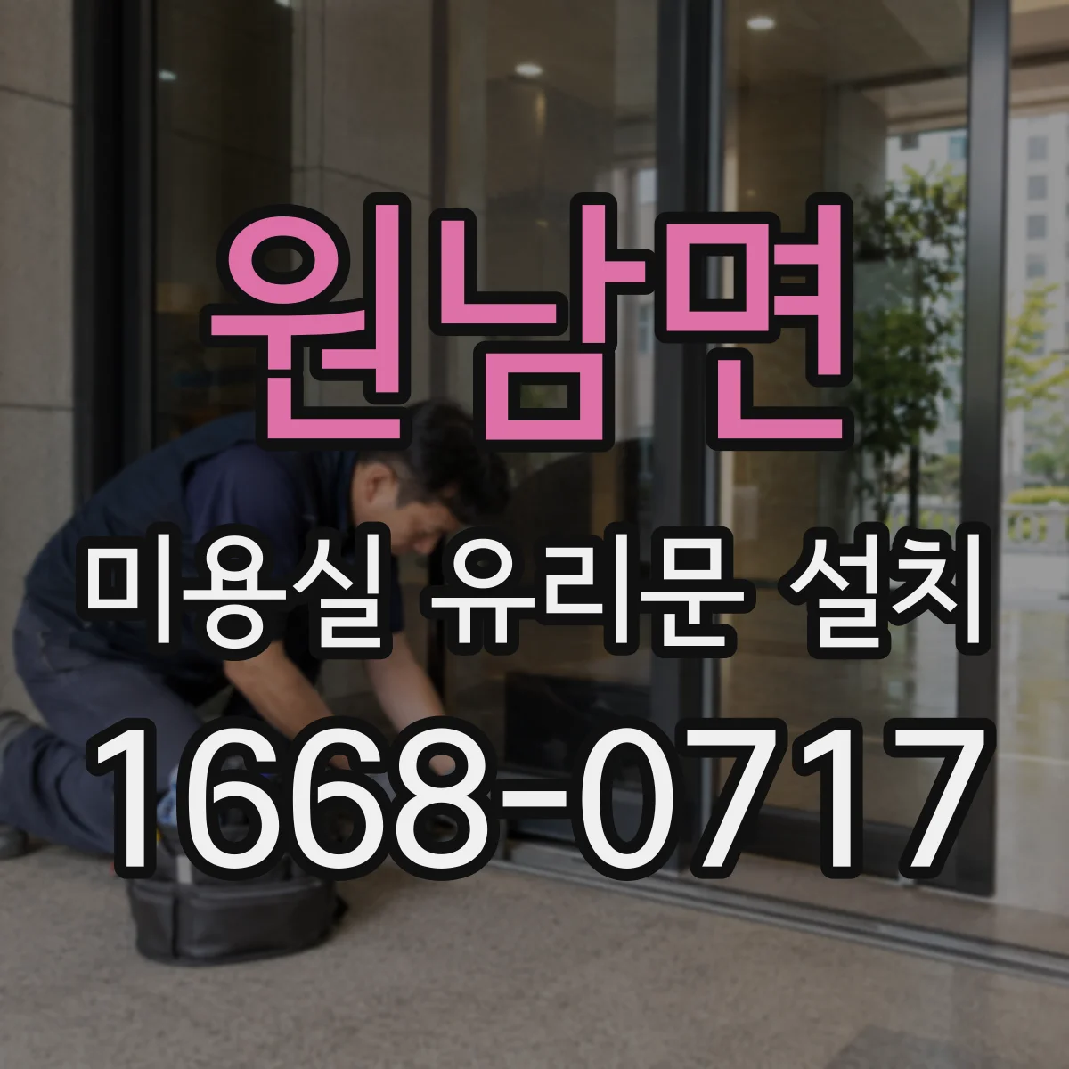 원남면 미용실 유리문 설치