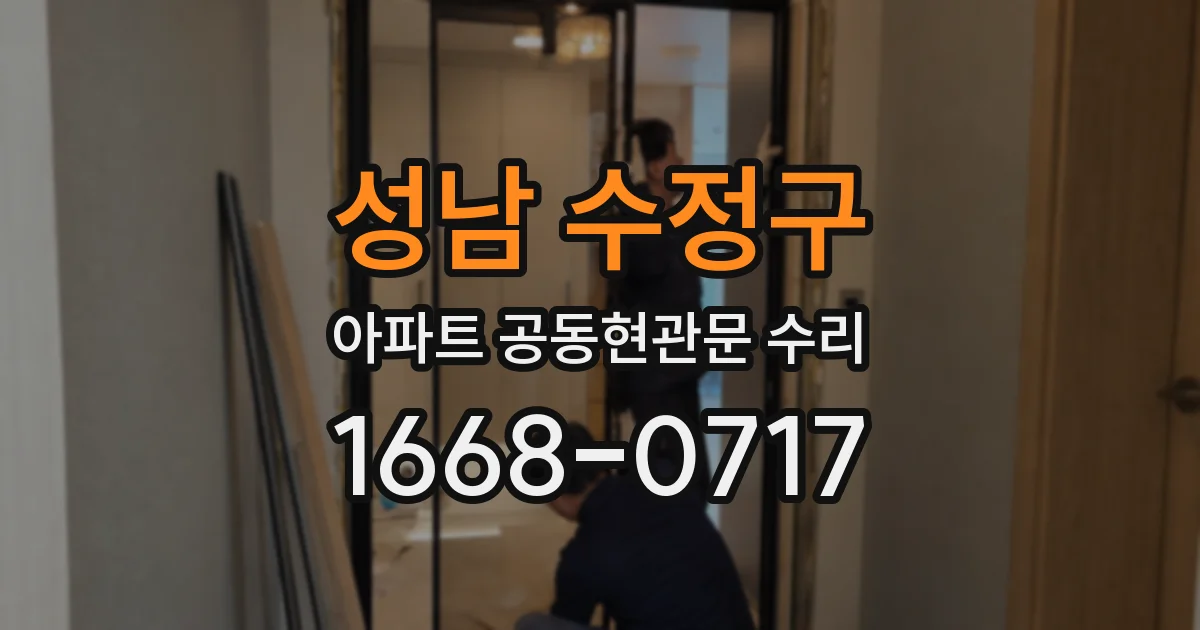 성남 수정구 아파트 공동현관문 수리