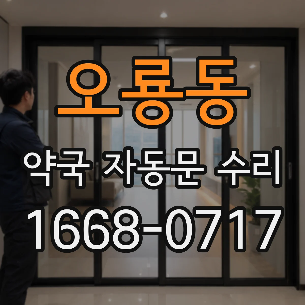 오룡동 약국 자동문 수리