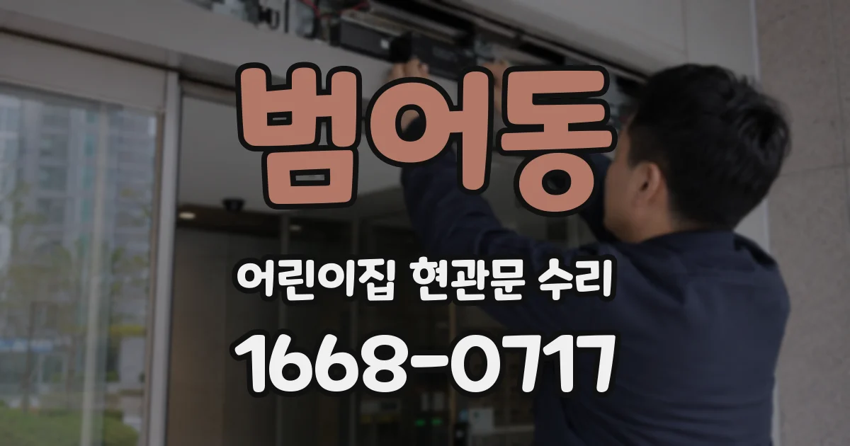 범어동 어린이집 현관문 수리