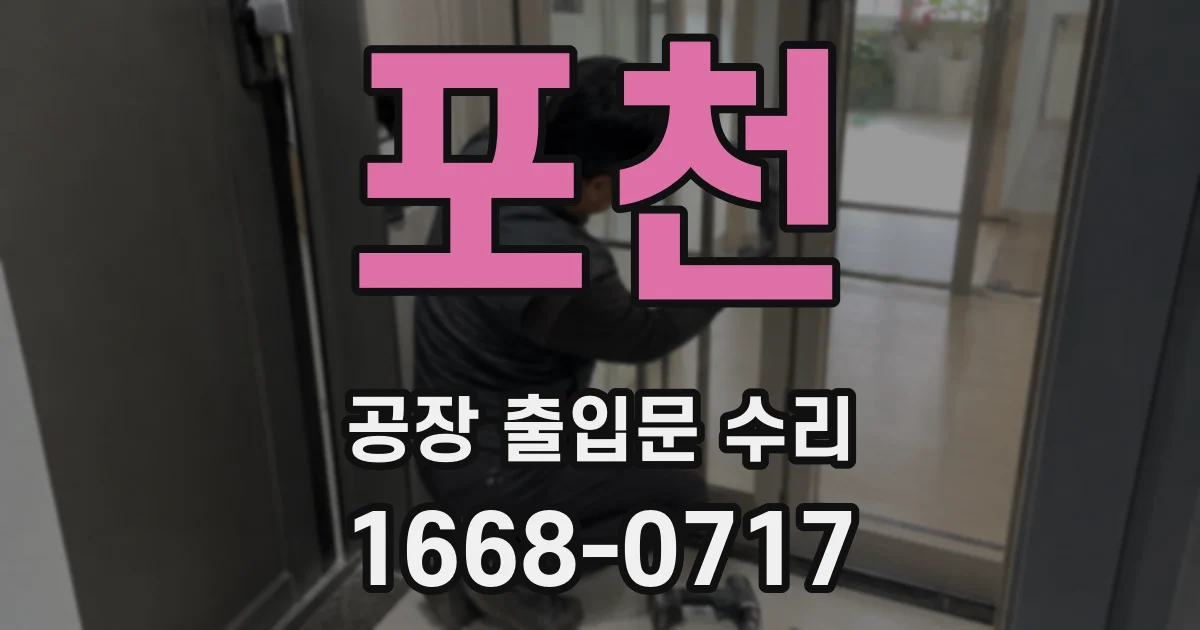 포천 공장 출입문 수리