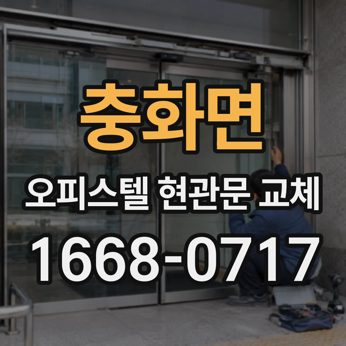 충화면 오피스텔 현관문 교체