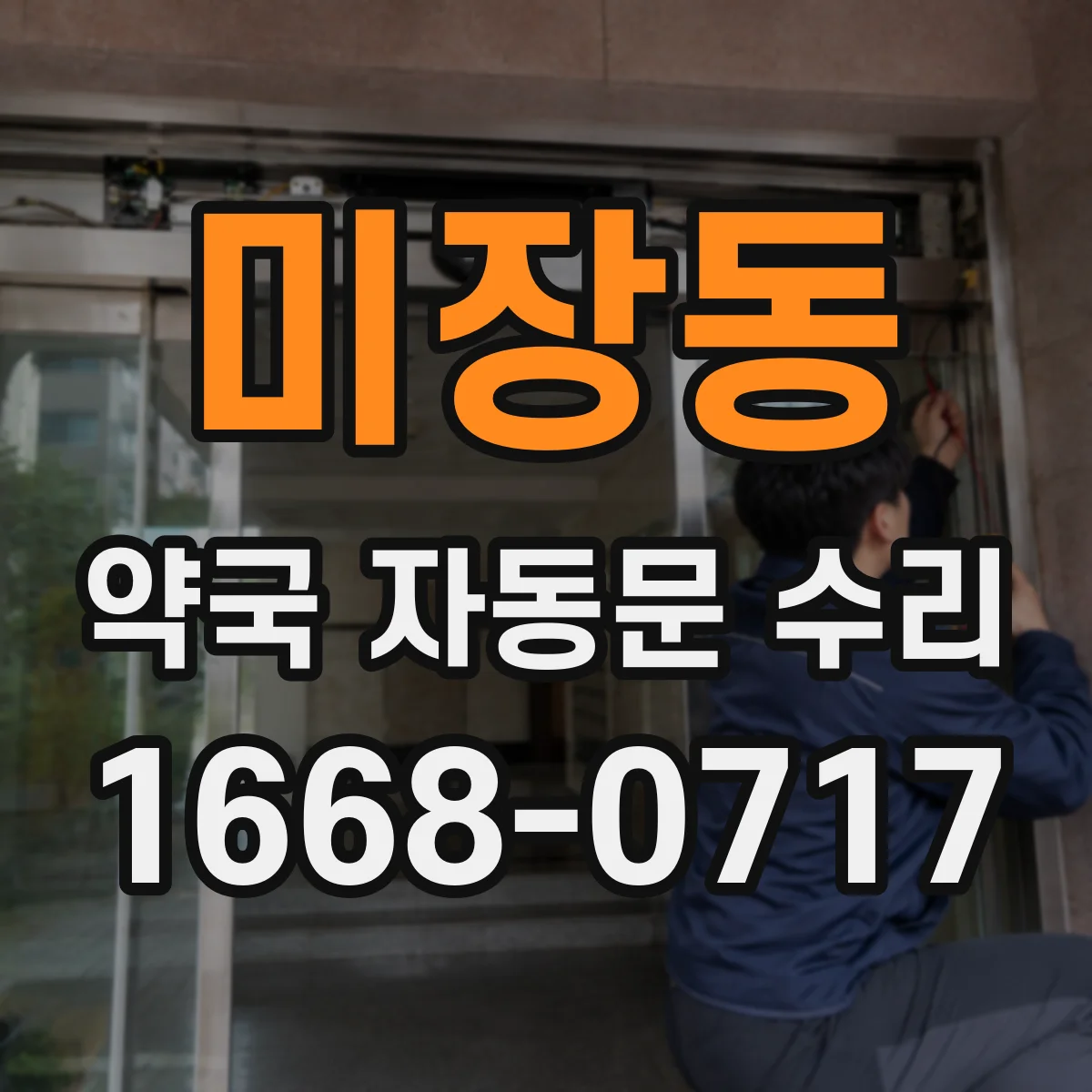 미장동 약국 자동문 수리