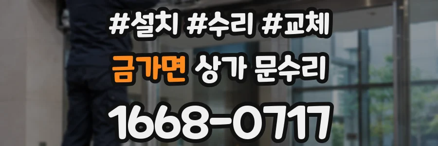 금가면 상가 문수리