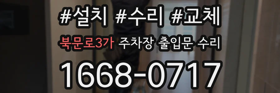 북문로3가 주차장 출입문 수리