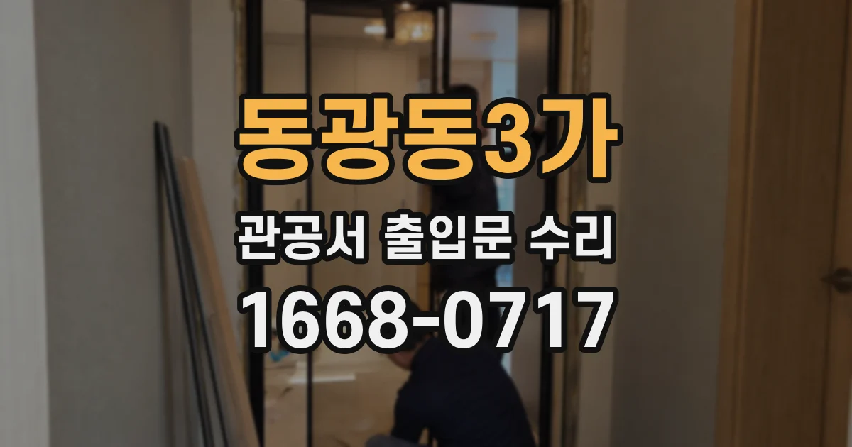 동광동3가 관공서 출입문 수리