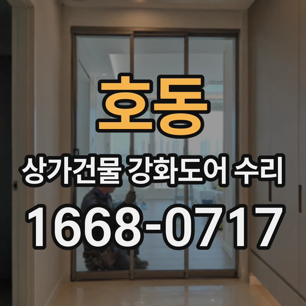 호동 상가건물 강화도어 수리