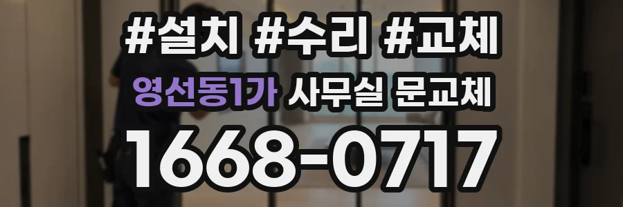 영선동1가 사무실 문교체