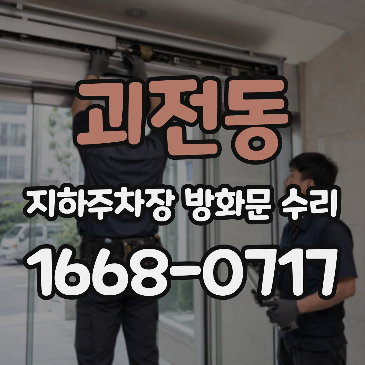 괴전동 지하주차장 방화문 수리