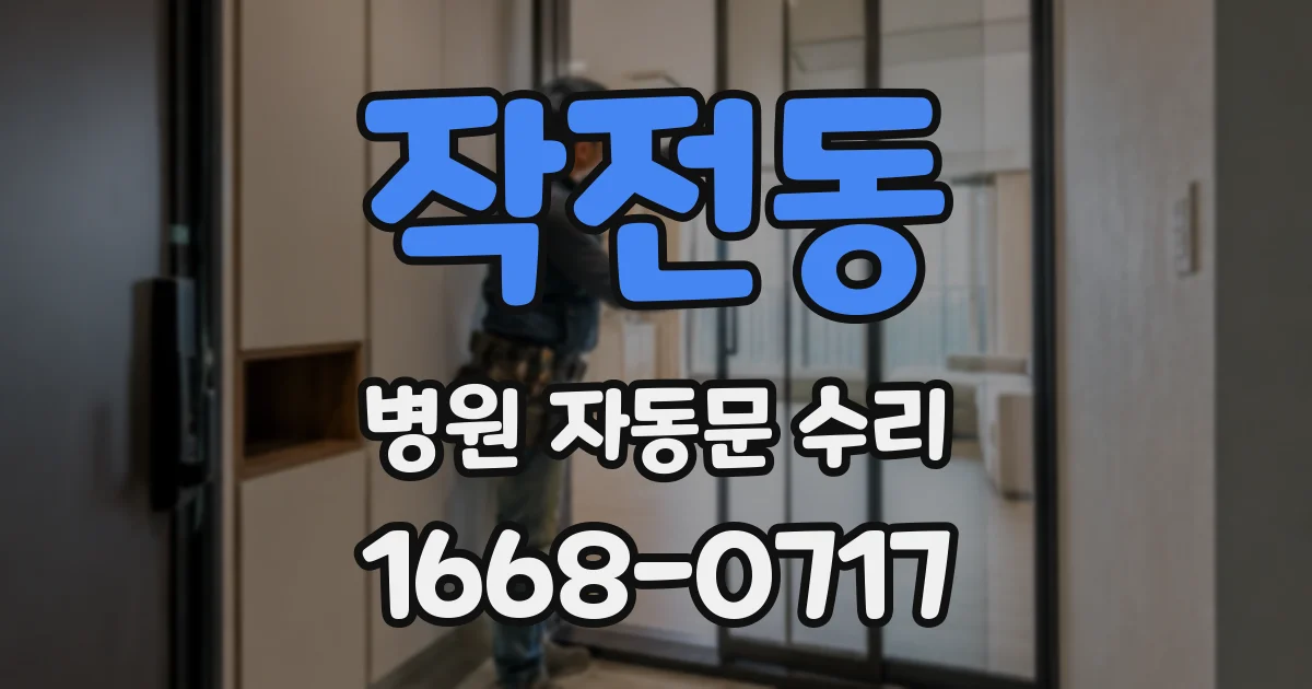 작전동 병원 자동문 수리