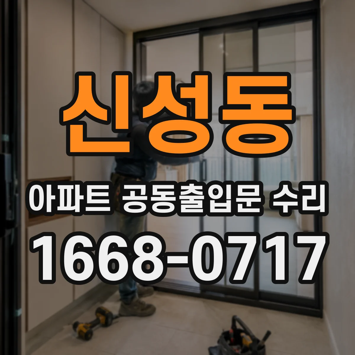 신성동 아파트 공동출입문 수리