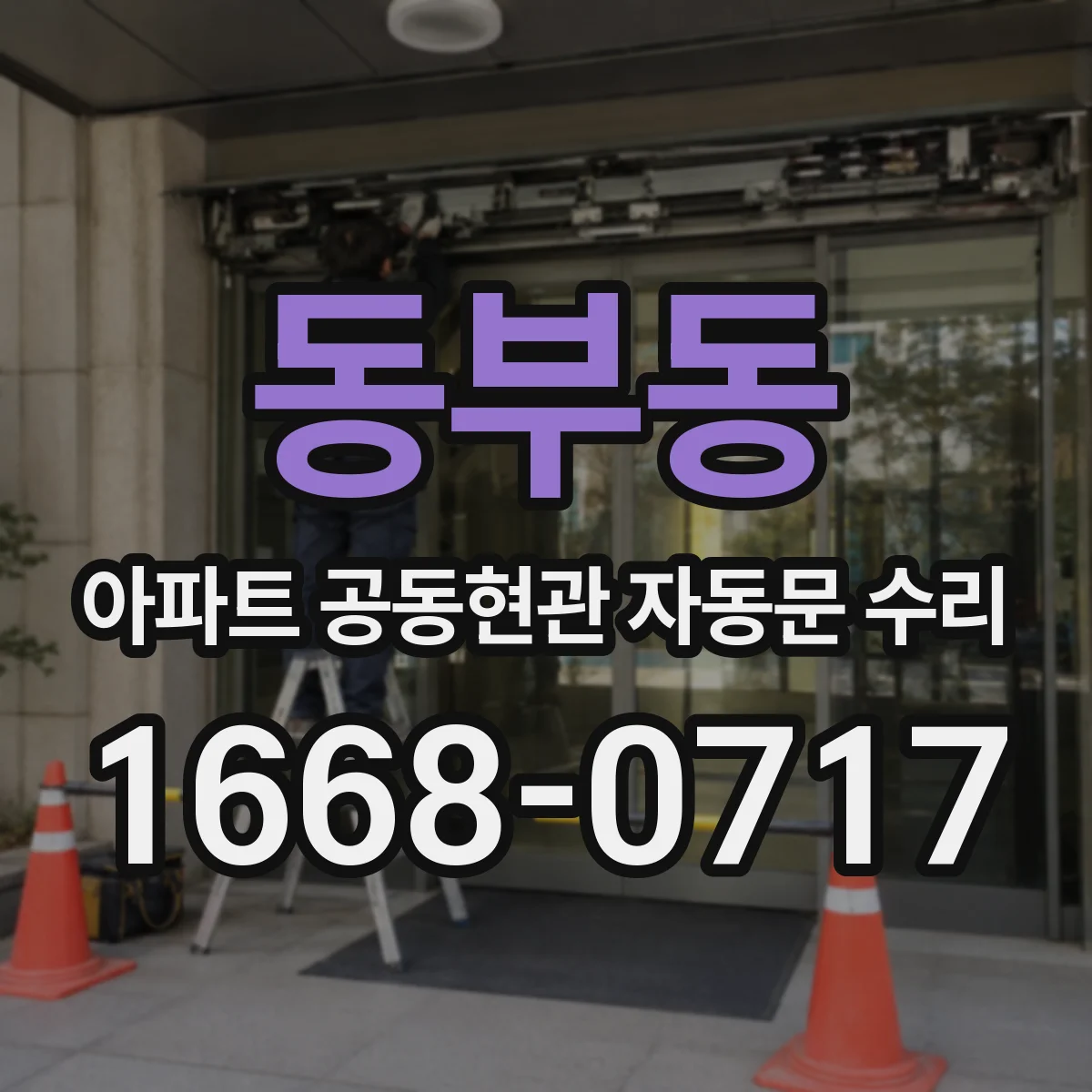 동부동 아파트 공동현관 자동문 수리