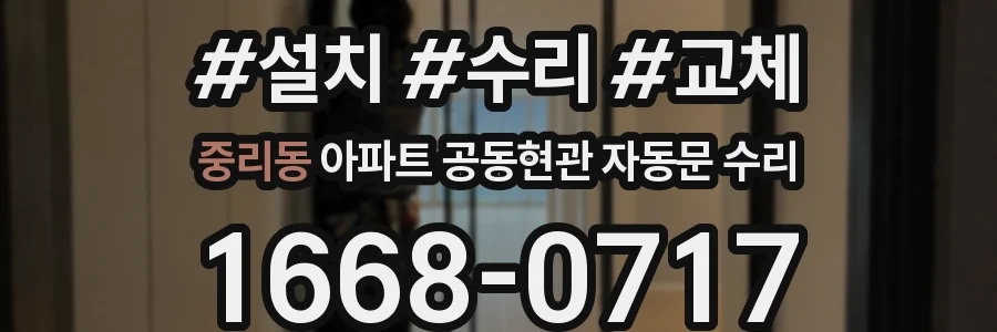 중리동 아파트 공동현관 자동문 수리