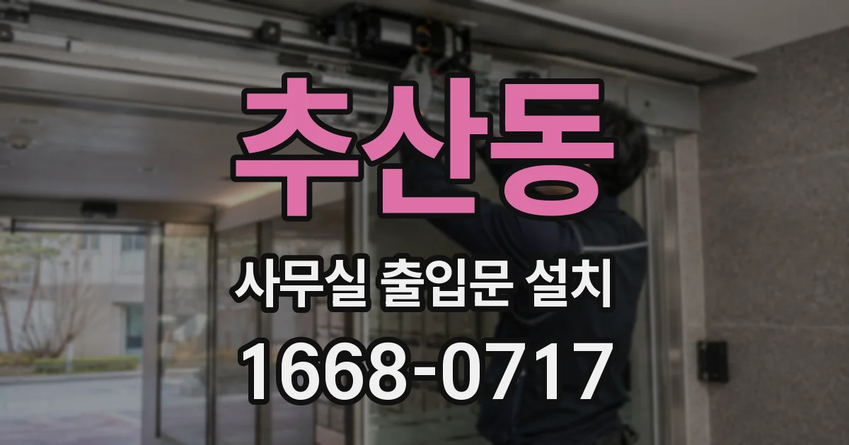 추산동 사무실 출입문 설치