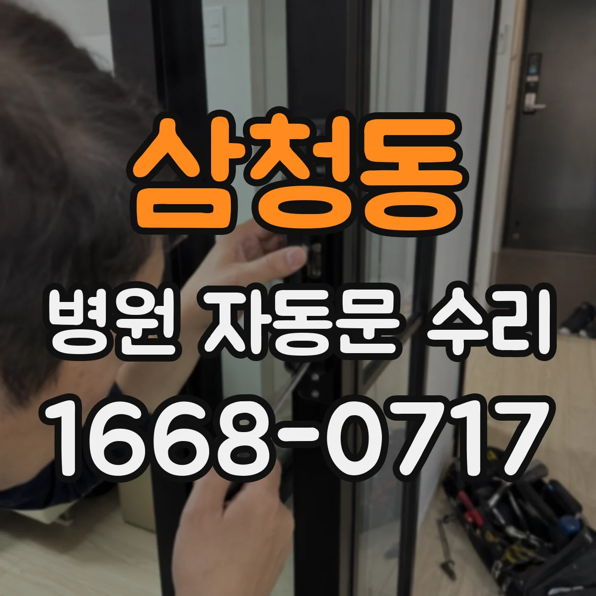 삼청동 병원 자동문 수리