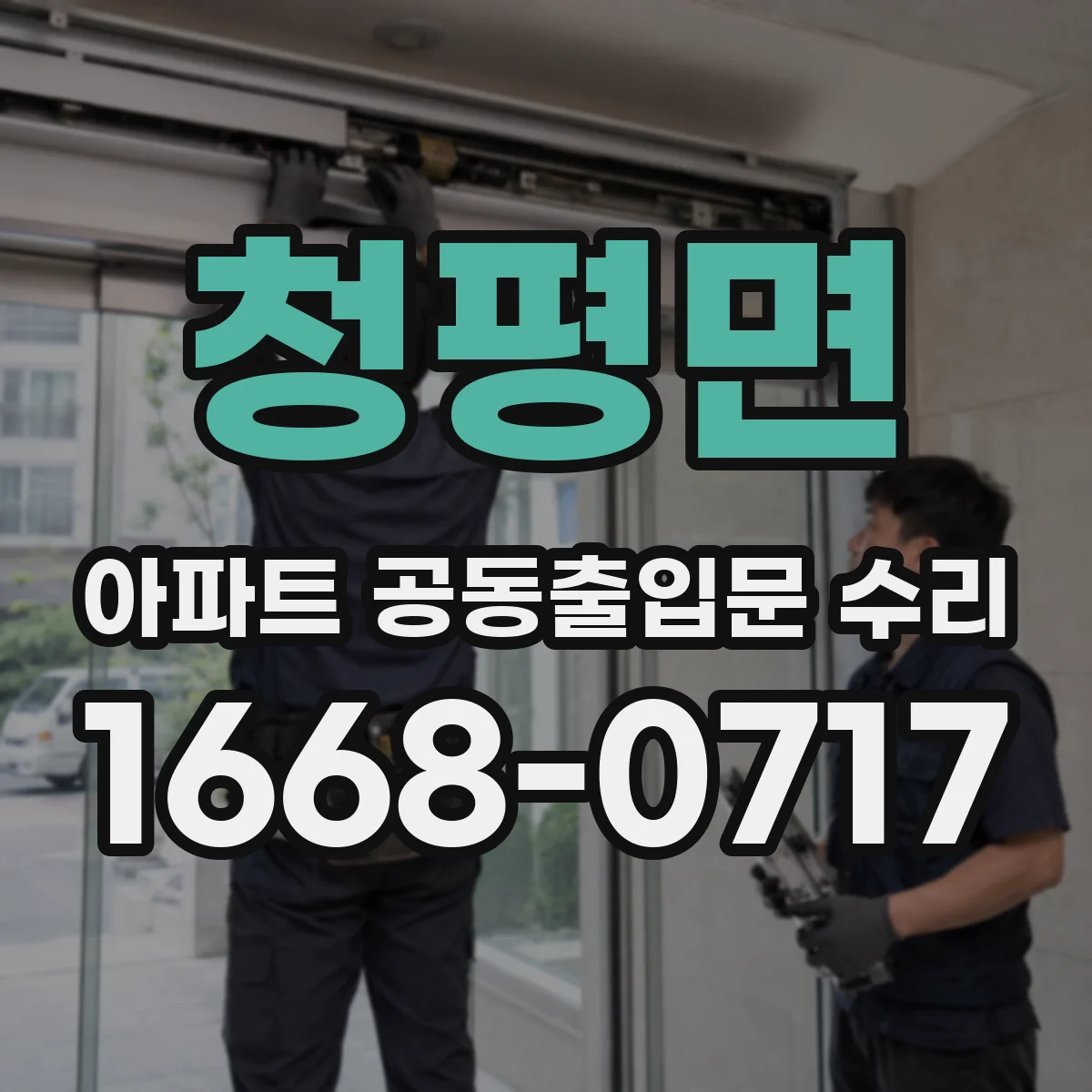 청평면 아파트 공동출입문 수리