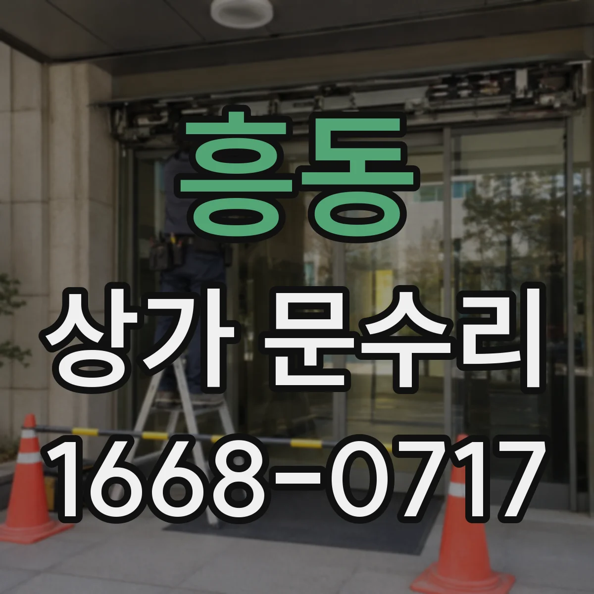 흥동 상가 문수리