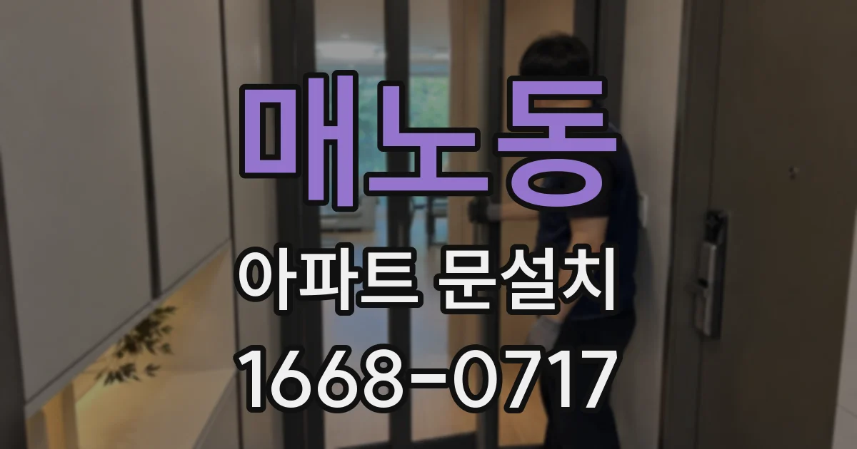 매노동 아파트 문설치