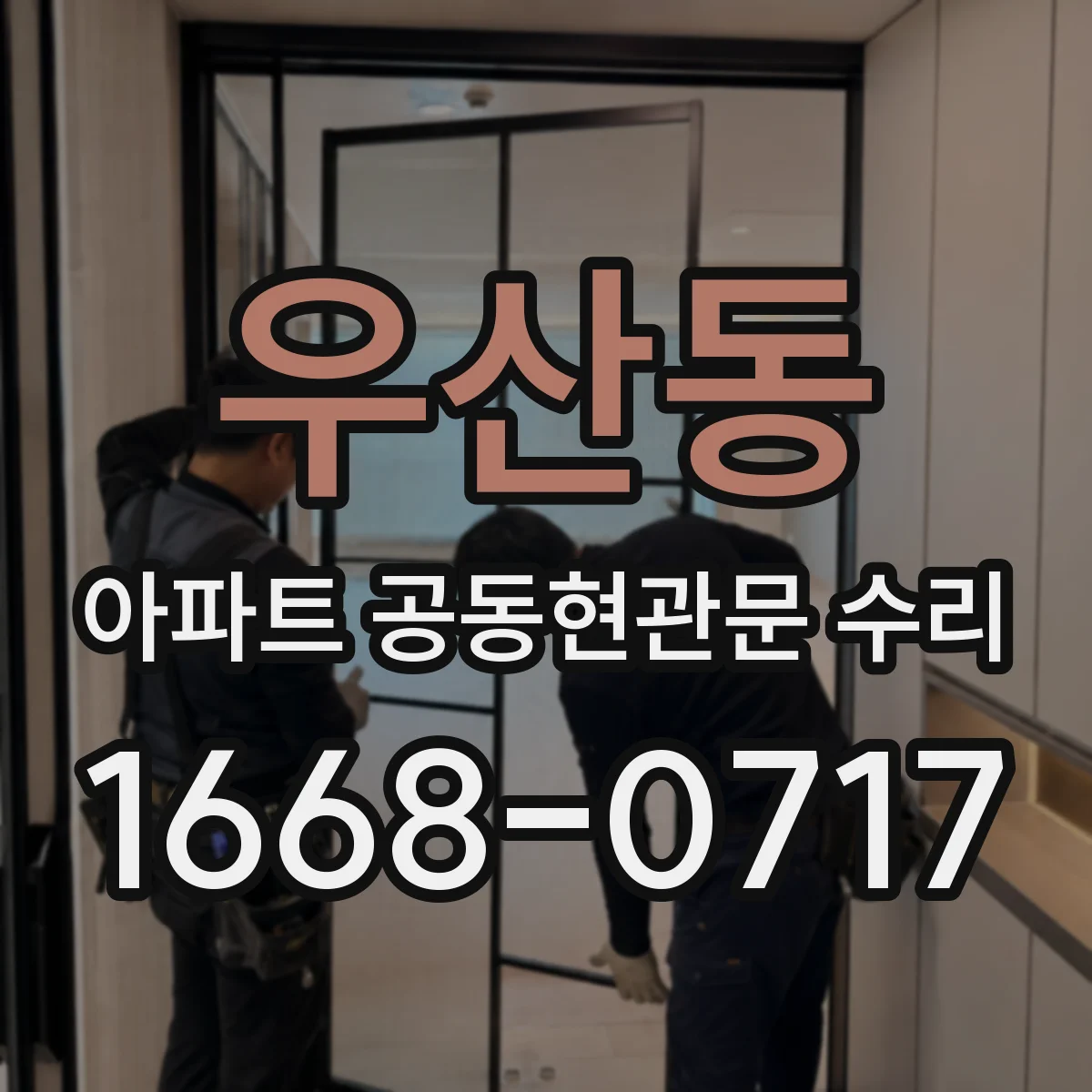 우산동 아파트 공동현관문 수리