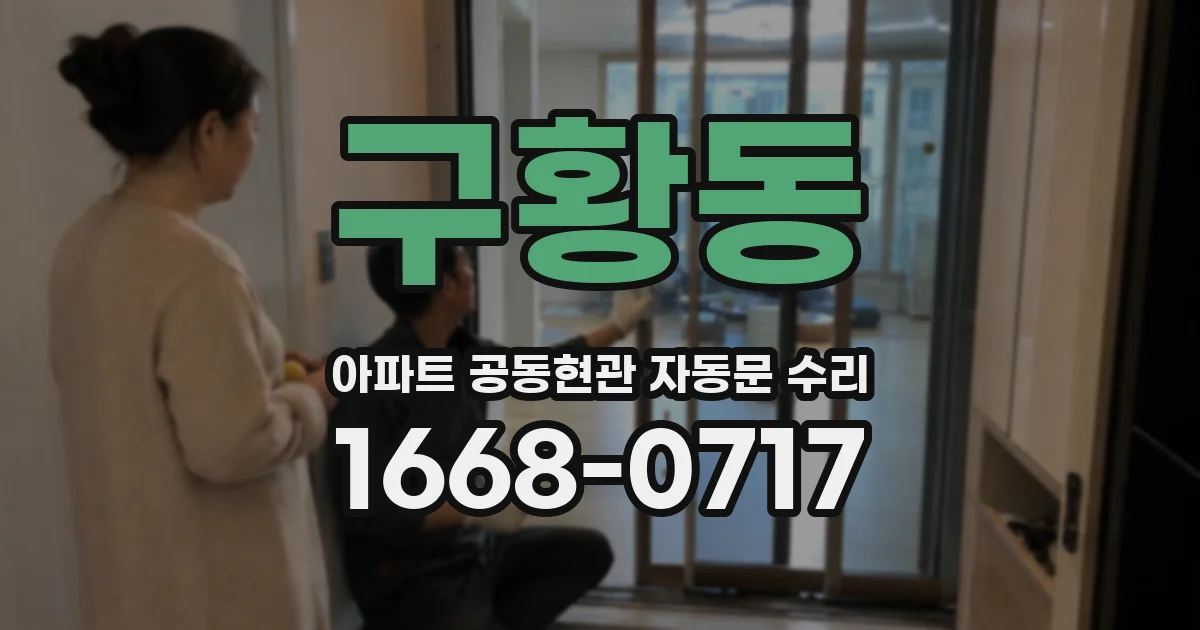 구황동 아파트 공동현관 자동문 수리