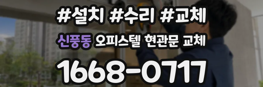 신풍동 오피스텔 현관문 교체
