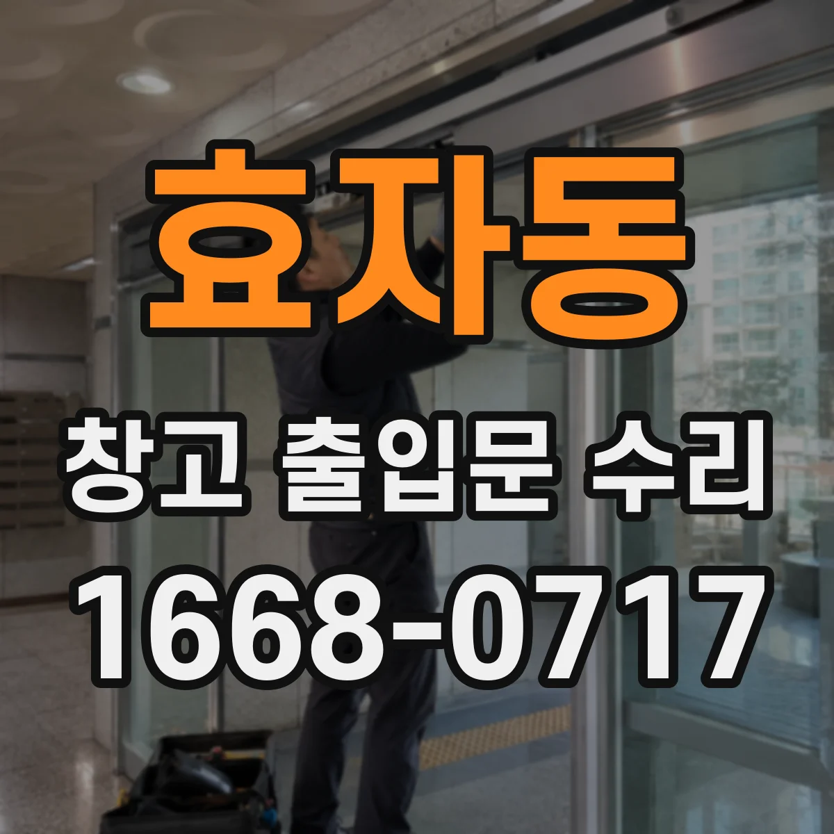 효자동 창고 출입문 수리