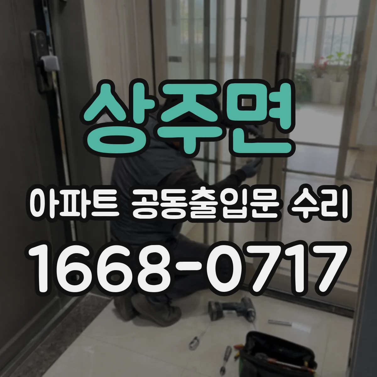 상주면 아파트 공동출입문 수리