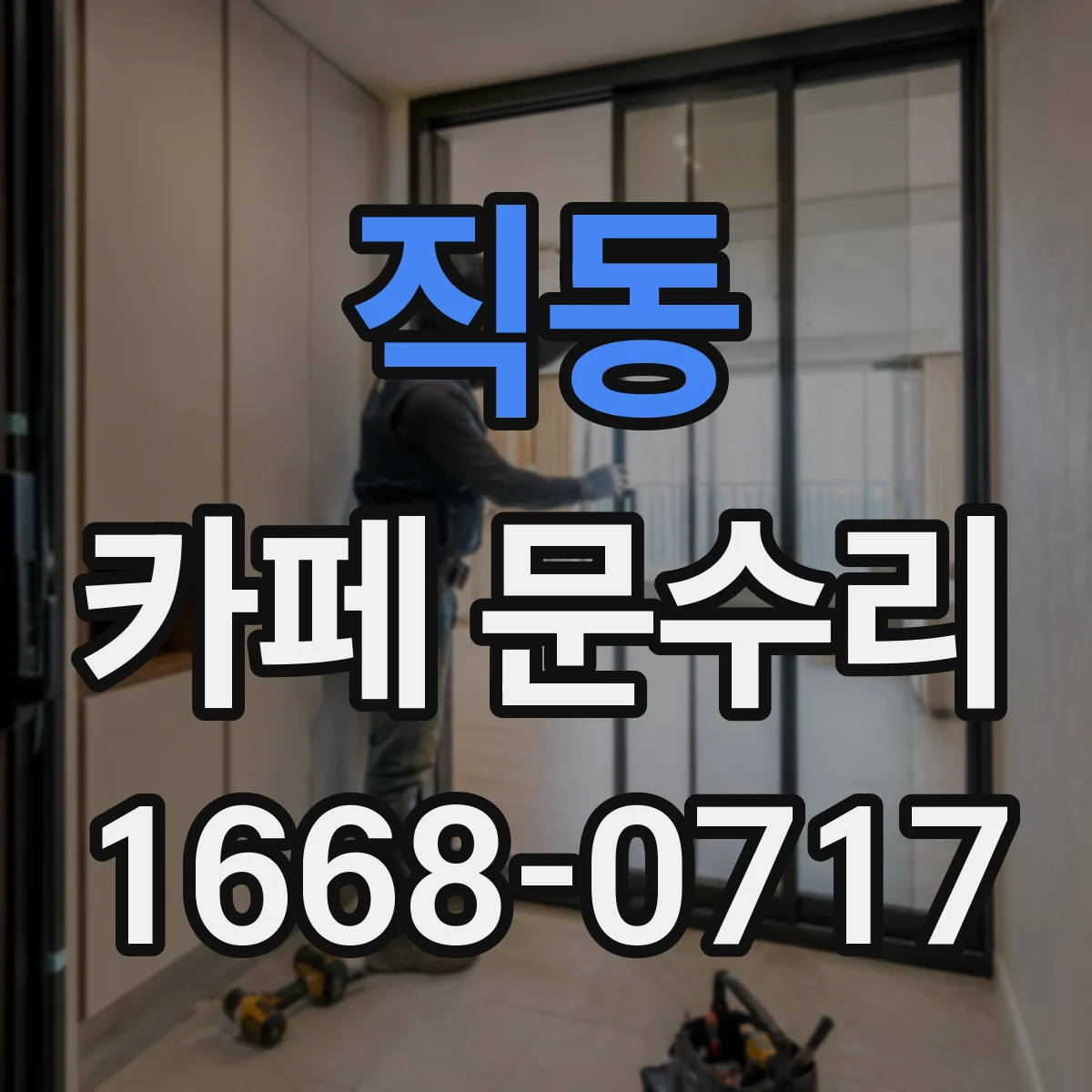 직동 카페 문수리