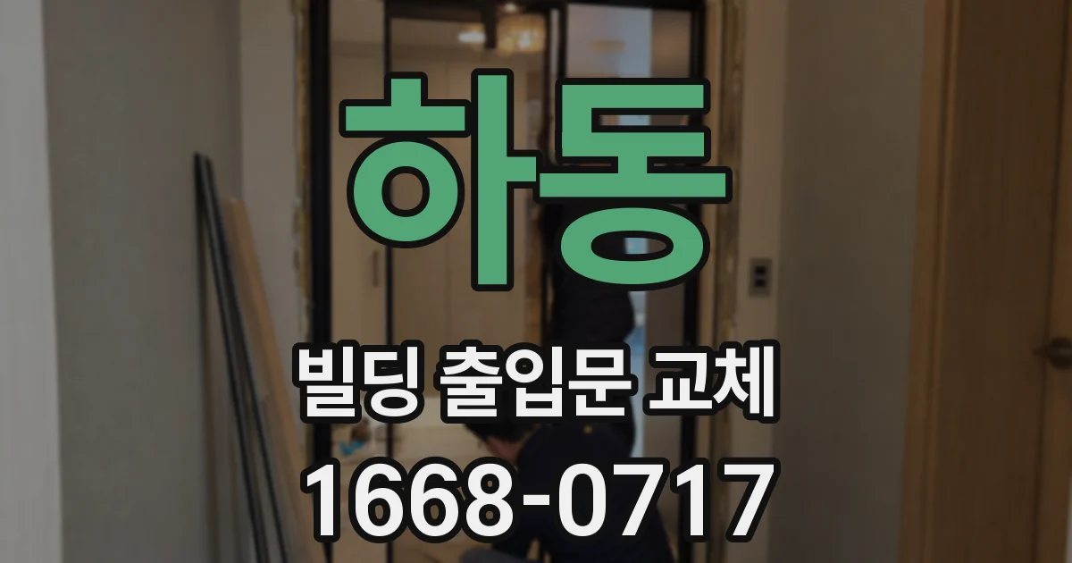 하동 빌딩 출입문 교체