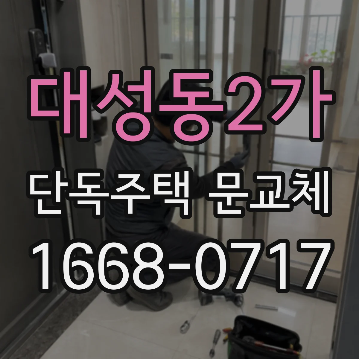 대성동2가 단독주택 문교체