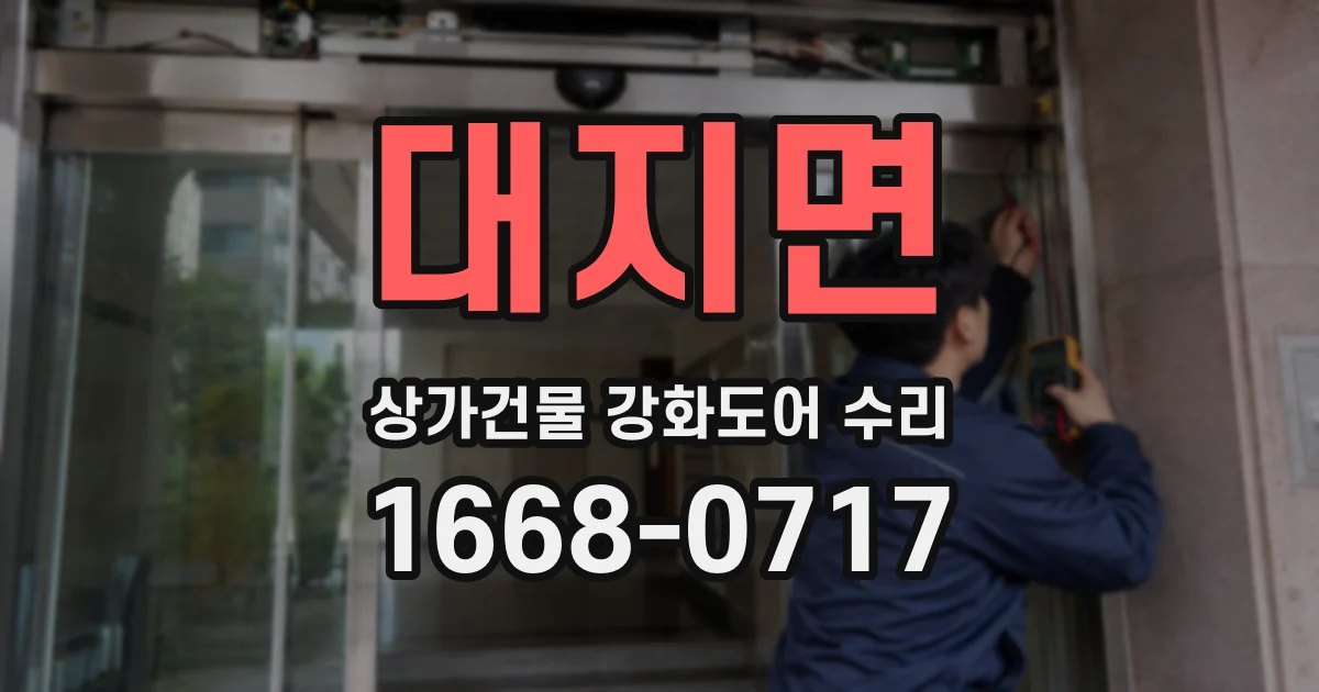 대지면 상가건물 강화도어 수리