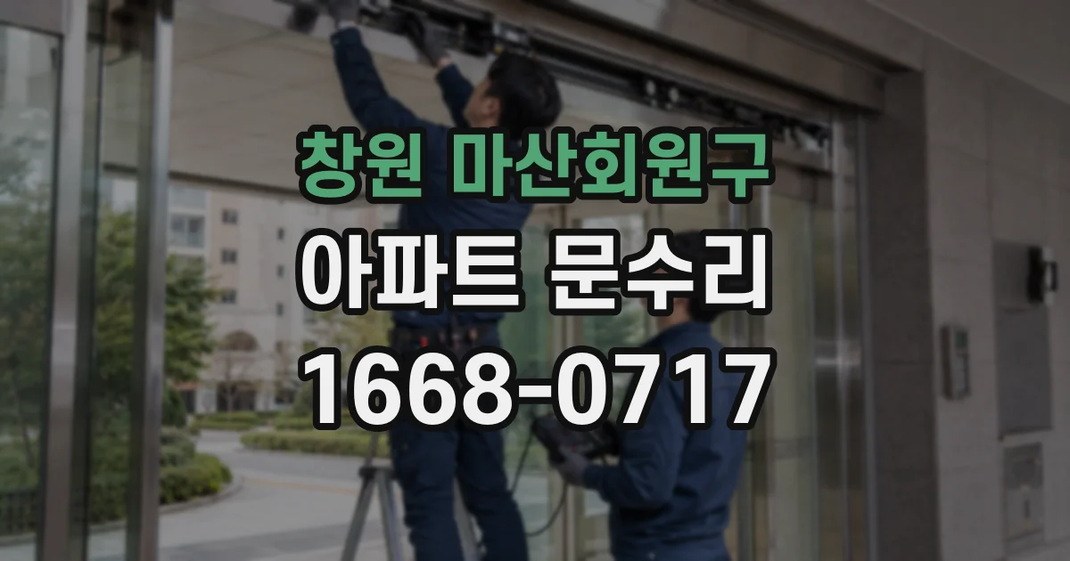 창원 마산회원구 아파트 문수리