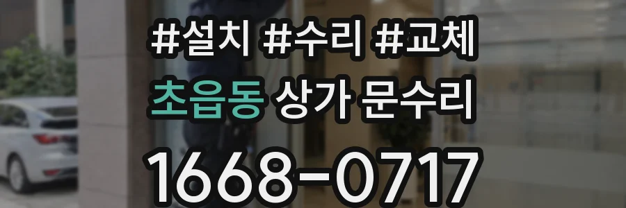 초읍동 상가 문수리