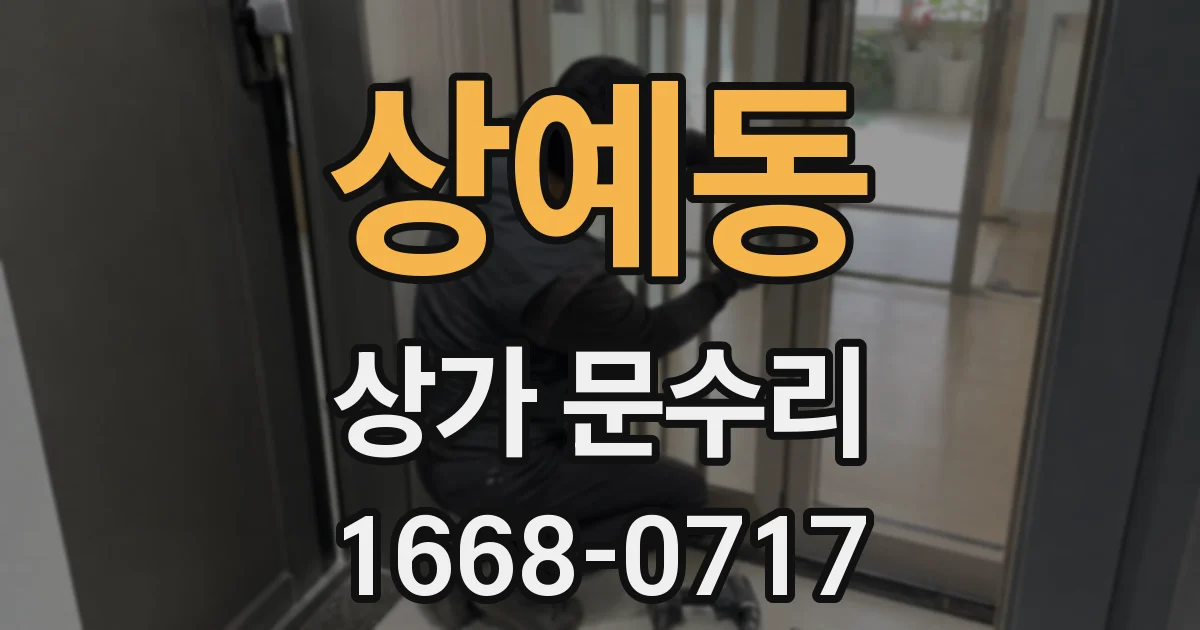 상예동 상가 문수리