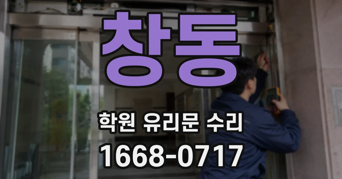 창동 학원 유리문 수리