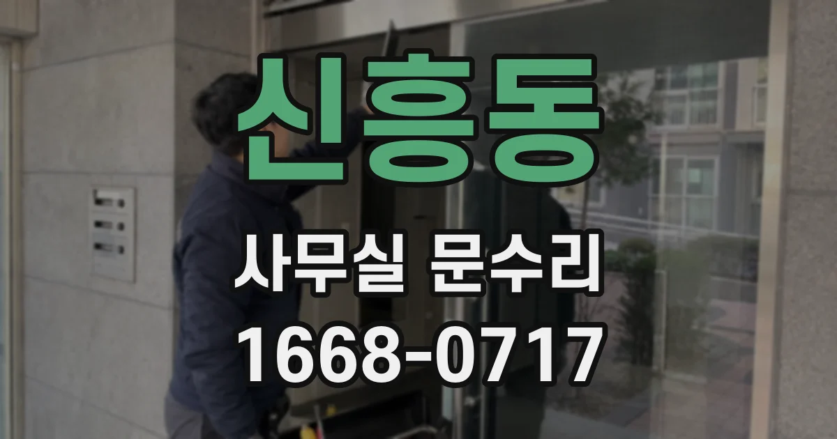 신흥동 사무실 문수리