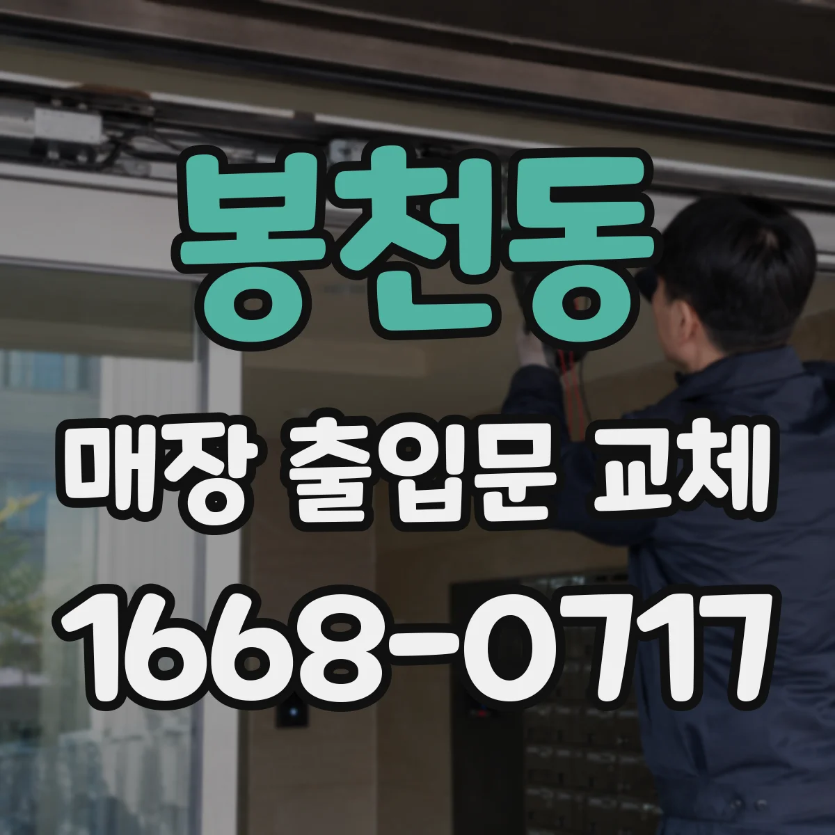 봉천동 매장 출입문 교체