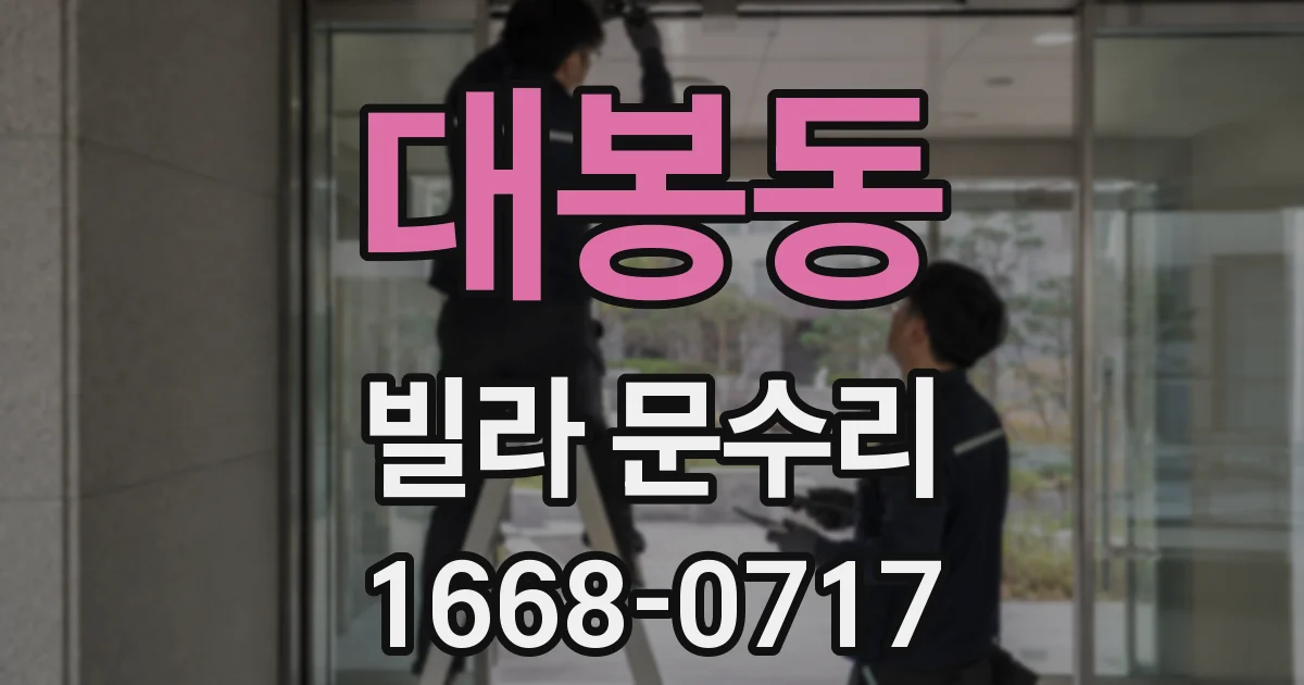 대봉동 빌라 문수리
