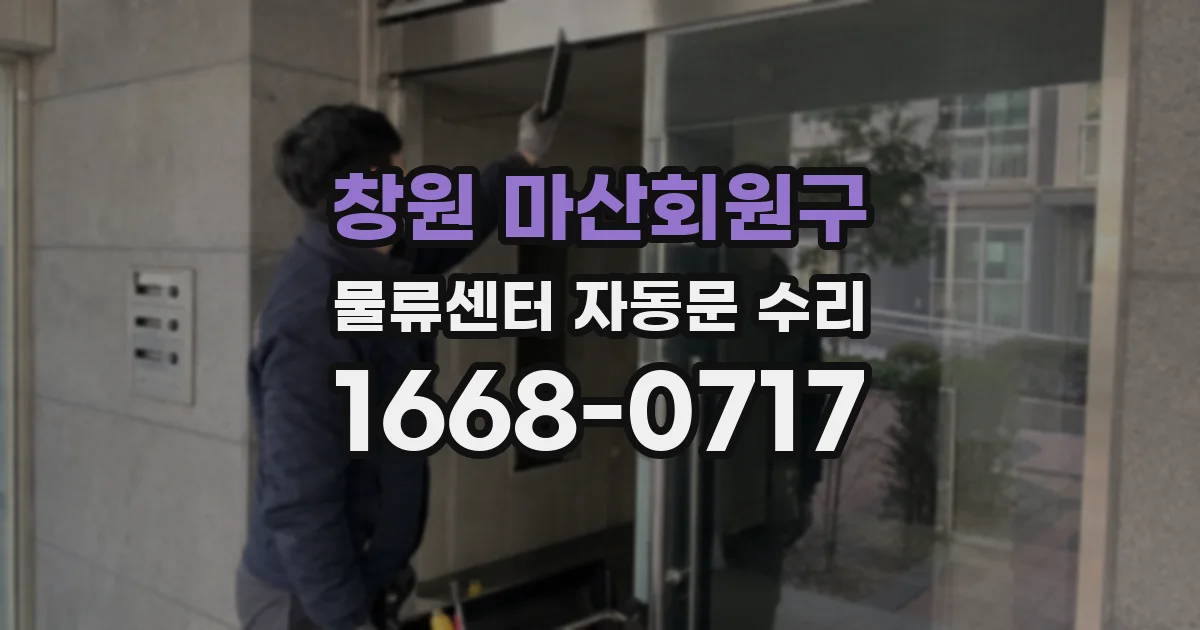 창원 마산회원구 물류센터 자동문 수리
