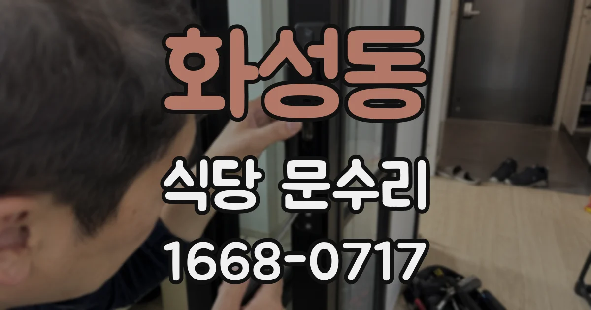 화성동 식당 문수리