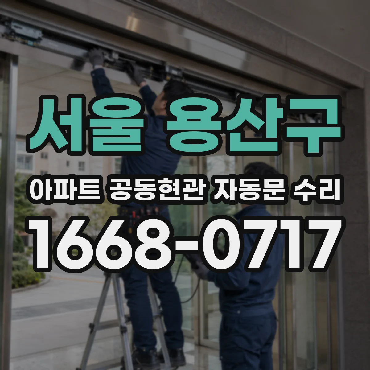서울 용산구 아파트 공동현관 자동문 수리