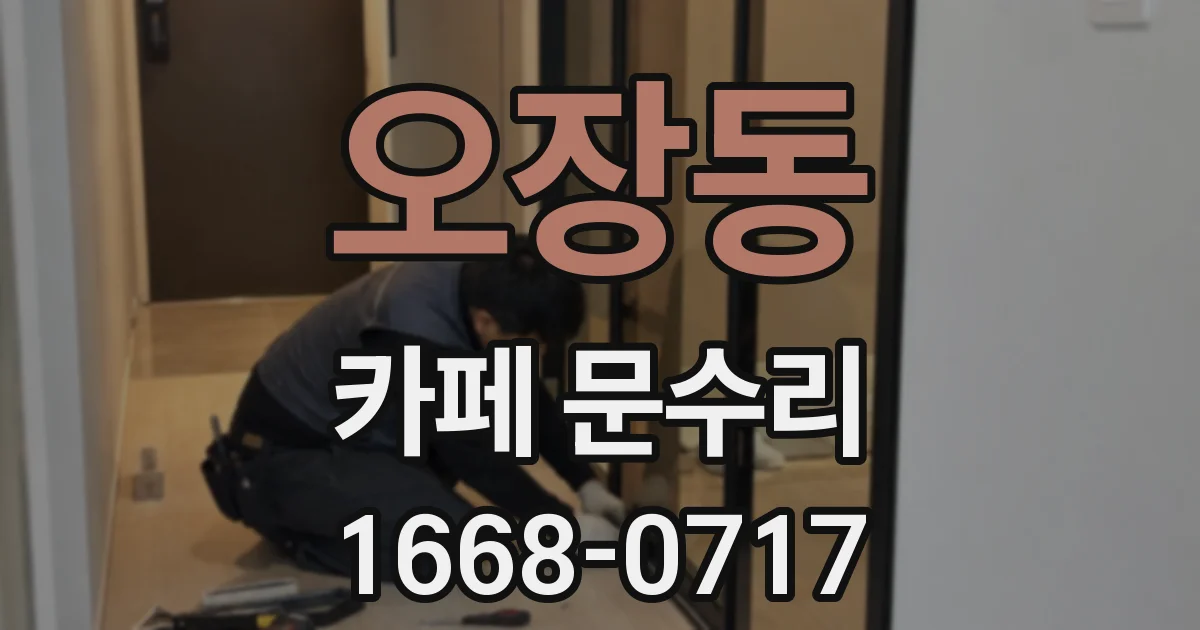 오장동 카페 문수리