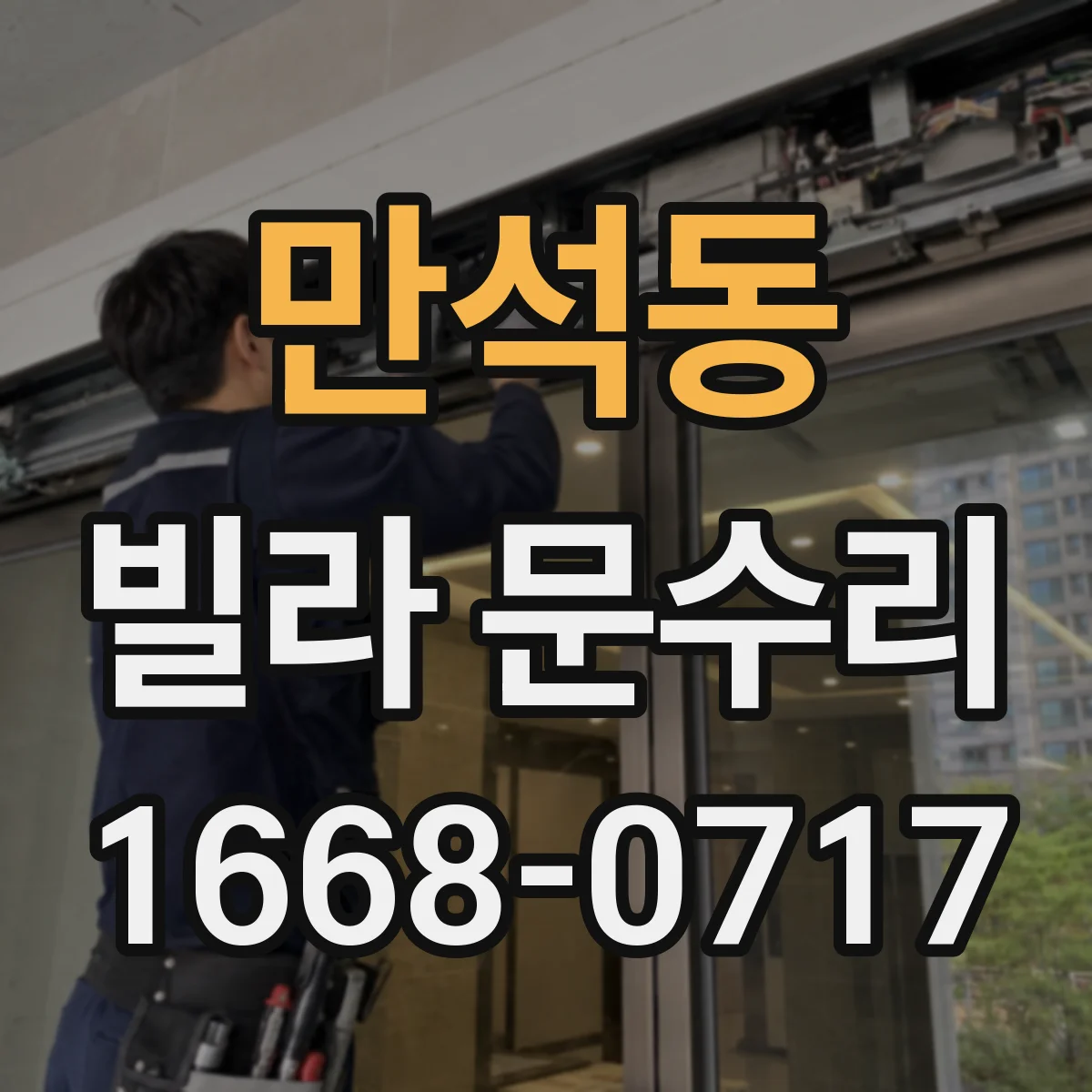 만석동 빌라 문수리