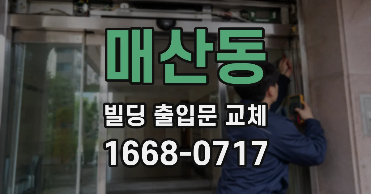매산동 빌딩 출입문 교체