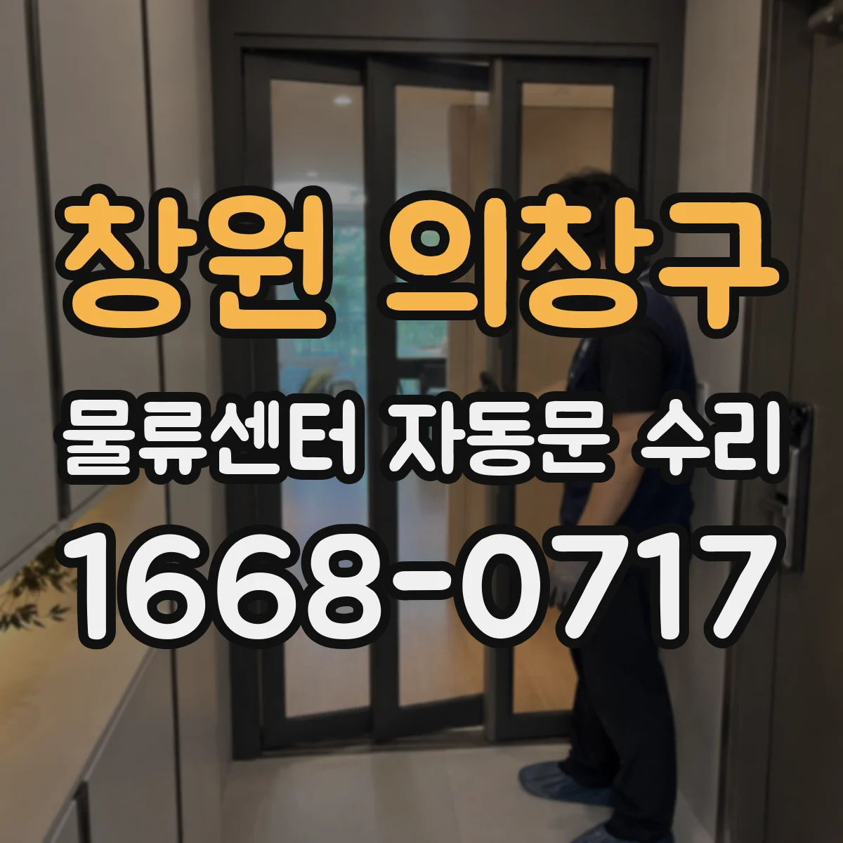 창원 의창구 물류센터 자동문 수리