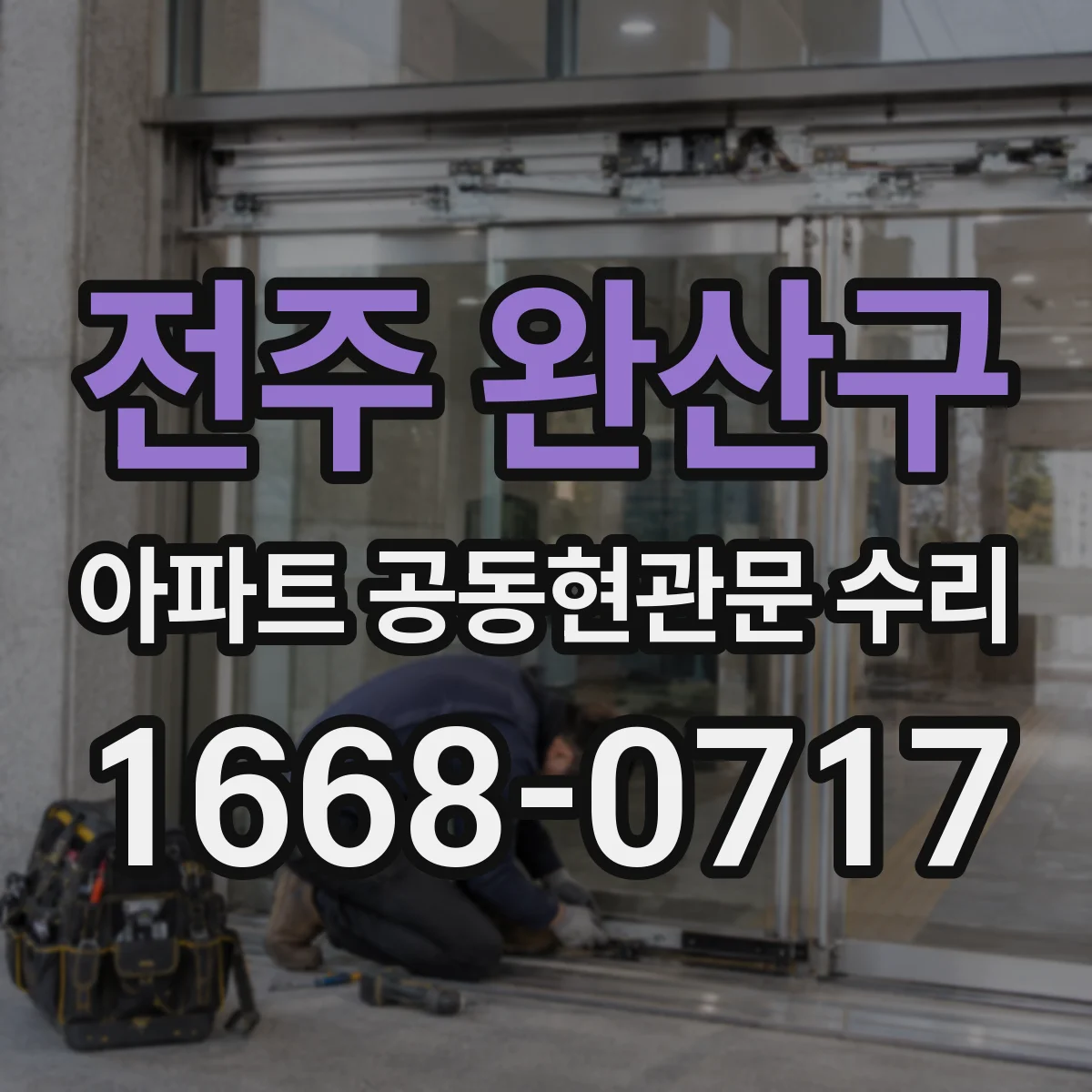 전주 완산구 아파트 공동현관문 수리