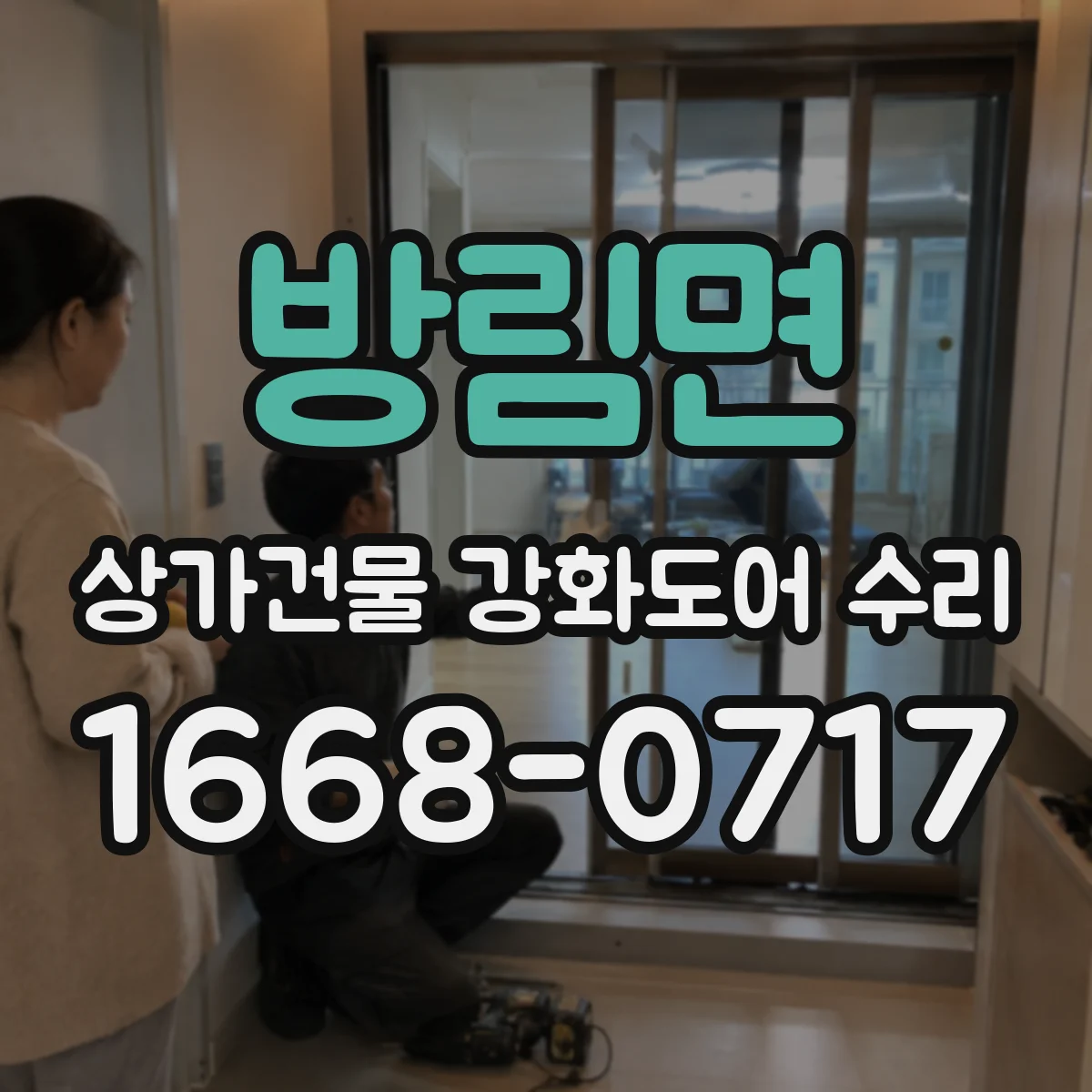 방림면 상가건물 강화도어 수리