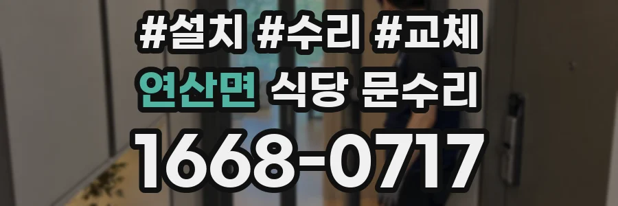 연산면 식당 문수리
